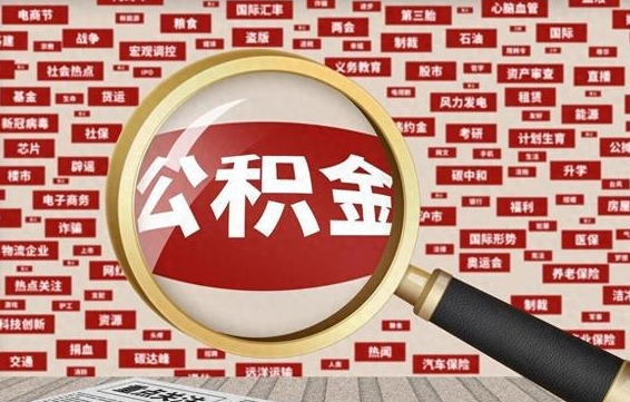 南安离职状态提取公积金流程（离职怎么提取公积金?）