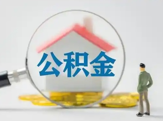 南安吉安住房公积金怎么提取（吉安市住房公积金）