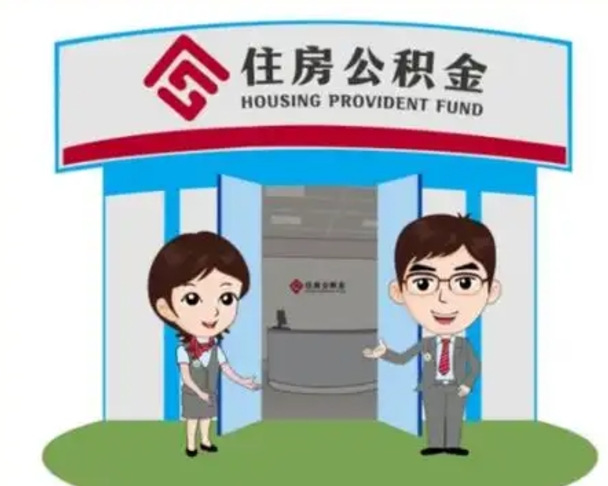 南安住房公积金销户（公积金销户怎么结算）