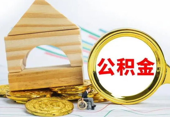 南安住房公积金销户（公积金销户怎么结算）